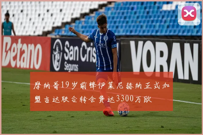 摩纳哥19岁前锋伊莱尼赫纳正式加盟吉达联合转会费达3300万欧