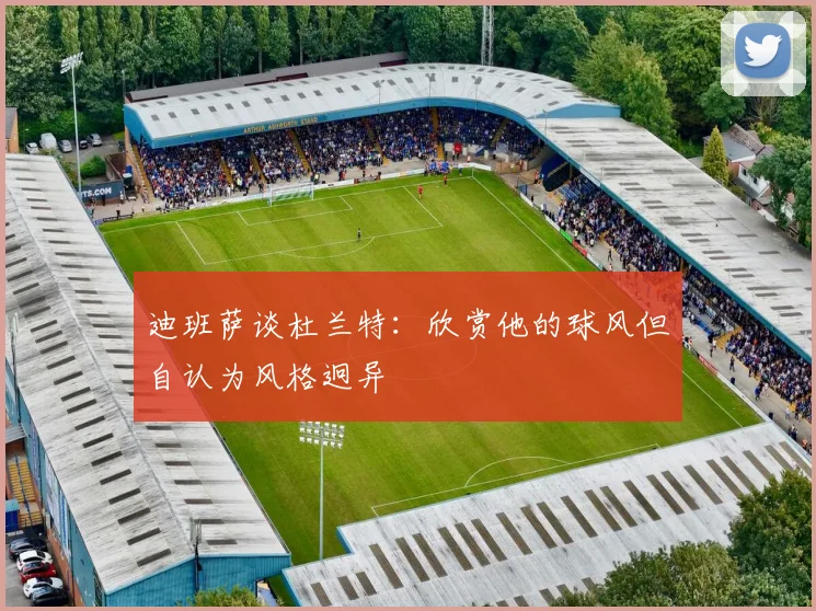 迪班萨谈杜兰特：欣赏他的球风但自认为风格迥异