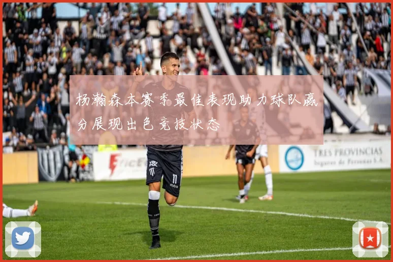 杨瀚森本赛季最佳表现助力球队赢分展现出色竞技状态