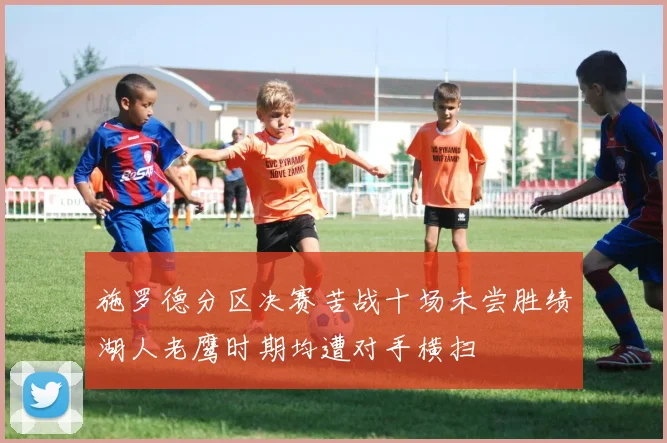 施罗德分区决赛苦战十场未尝胜绩湖人老鹰时期均遭对手横扫
