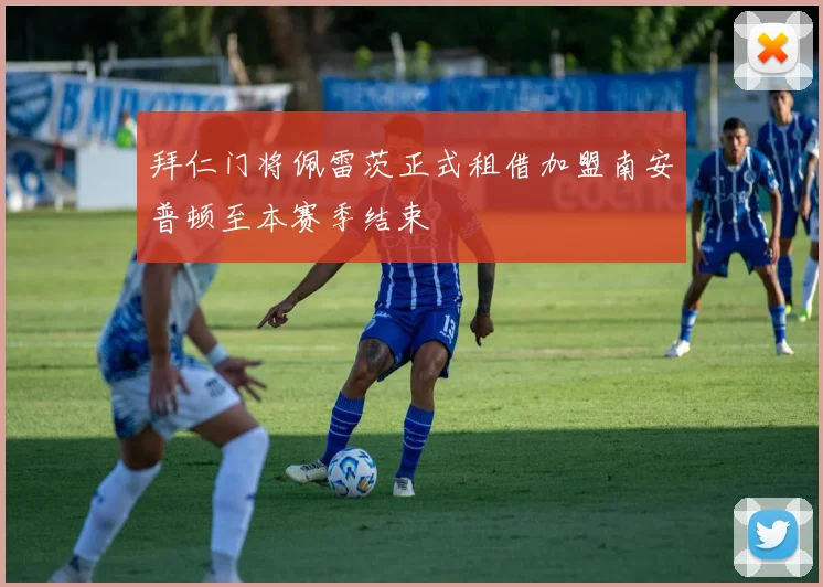 拜仁门将佩雷茨正式租借加盟南安普顿至本赛季结束